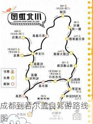 成都到若尔盖自驾游路线图