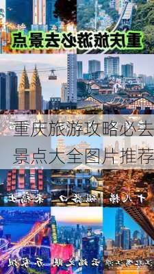 重庆旅游攻略必去景点大全图片推荐