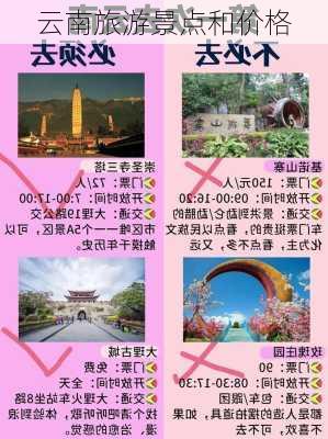 云南旅游景点和价格