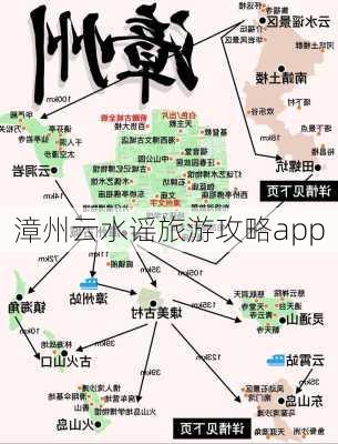 漳州云水谣旅游攻略app