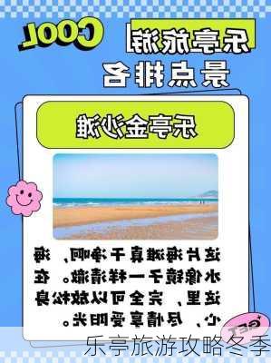 乐亭旅游攻略冬季