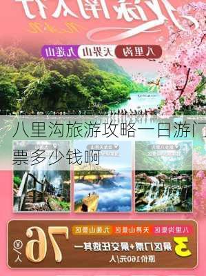 八里沟旅游攻略一日游门票多少钱啊