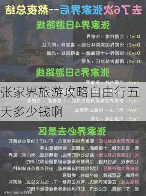 张家界旅游攻略自由行五天多少钱啊