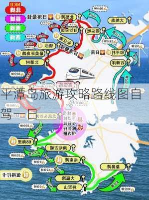 平潭岛旅游攻略路线图自驾一日