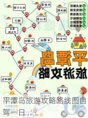 平潭岛旅游攻略路线图自驾一日