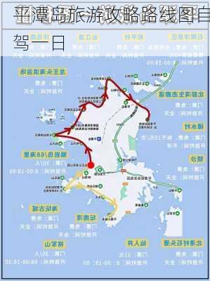 平潭岛旅游攻略路线图自驾一日