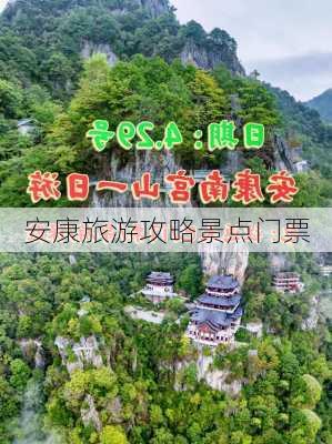 安康旅游攻略景点门票