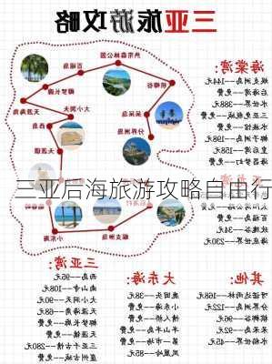 三亚后海旅游攻略自由行