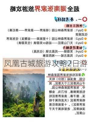 凤凰古城旅游攻略2日游