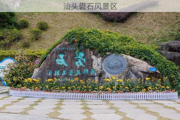 汕头礐石风景区