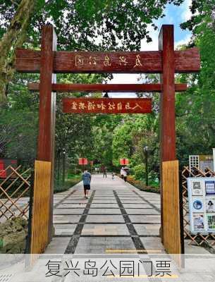 复兴岛公园门票