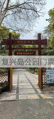 复兴岛公园门票