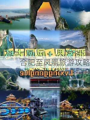 合肥至凤凰旅游攻略