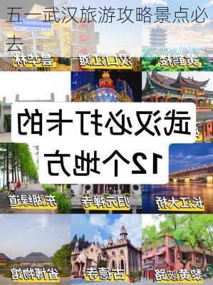 五一武汉旅游攻略景点必去