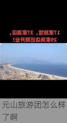 元山旅游团怎么样了啊