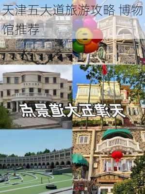 天津五大道旅游攻略 博物馆推荐