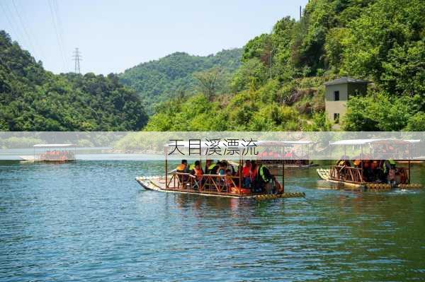 天目溪漂流