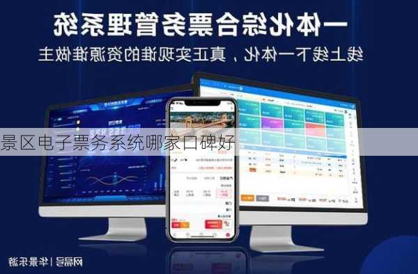 景区电子票务系统哪家口碑好