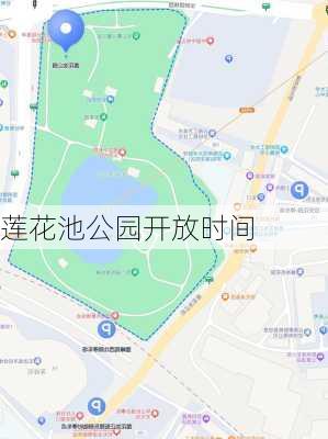 莲花池公园开放时间