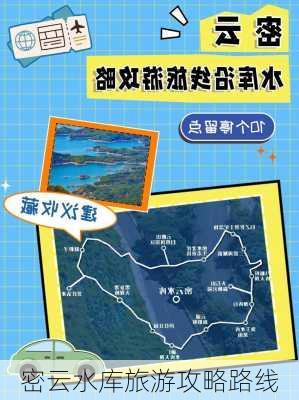 密云水库旅游攻略路线